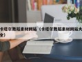 余姚卡塔尔舞蹈素材网站（卡塔尔舞蹈素材网站大全）