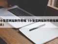 余姚小菊花网站制作教程（小菊花网站制作教程图片）