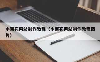 余姚小菊花网站制作教程（小菊花网站制作教程图片）