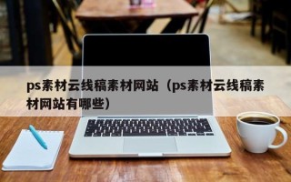 余姚ps素材云线稿素材网站（ps素材云线稿素材网站有哪些）