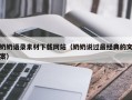 余姚奶奶语录素材下载网站（奶奶说过最经典的文案）