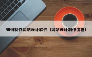 余姚如何制作网站设计软件（网站设计制作流程）