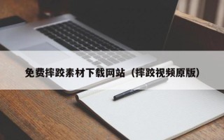 余姚免费摔跤素材下载网站（摔跤视频原版）