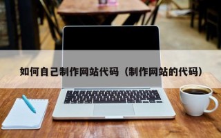 余姚如何自己制作网站代码（制作网站的代码）