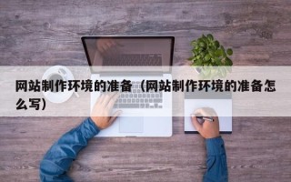 余姚网站制作环境的准备（网站制作环境的准备怎么写）