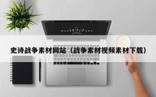 余姚史诗战争素材网站（战争素材视频素材下载）