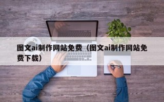 余姚图文ai制作网站免费（图文ai制作网站免费下载）