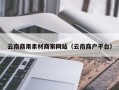 余姚云南商用素材商家网站（云南商户平台）