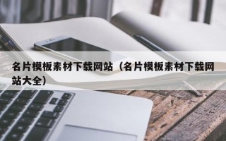 余姚名片模板素材下载网站（名片模板素材下载网站大全）