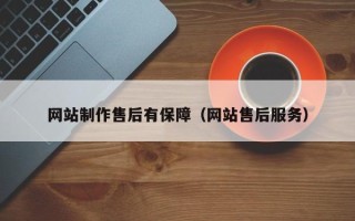 余姚网站制作售后有保障（网站售后服务）