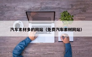 余姚汽车素材多的网站（免费汽车素材网站）
