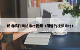 余姚朗诵稿件网站素材视频（朗诵的视频素材）