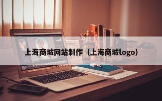 余姚上海商城网站制作（上海商城logo）
