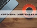 余姚日语教学素材网站（日语教学视频全集中文）