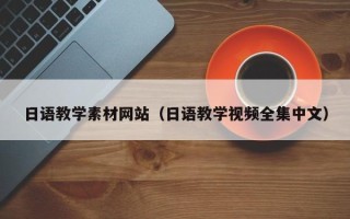余姚日语教学素材网站（日语教学视频全集中文）