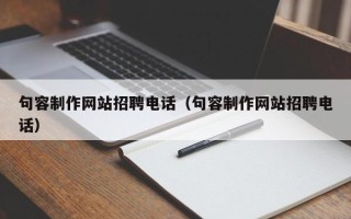 余姚句容制作网站招聘电话（句容制作网站招聘电话）