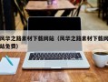 余姚风华之路素材下载网站（风华之路素材下载网站免费）