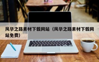 余姚风华之路素材下载网站（风华之路素材下载网站免费）