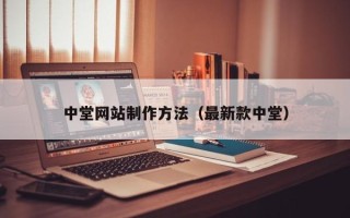 余姚中堂网站制作方法（最新款中堂）