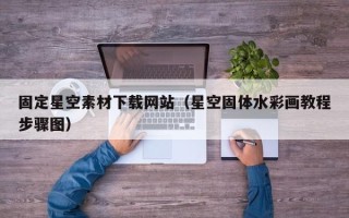 余姚固定星空素材下载网站（星空固体水彩画教程步骤图）